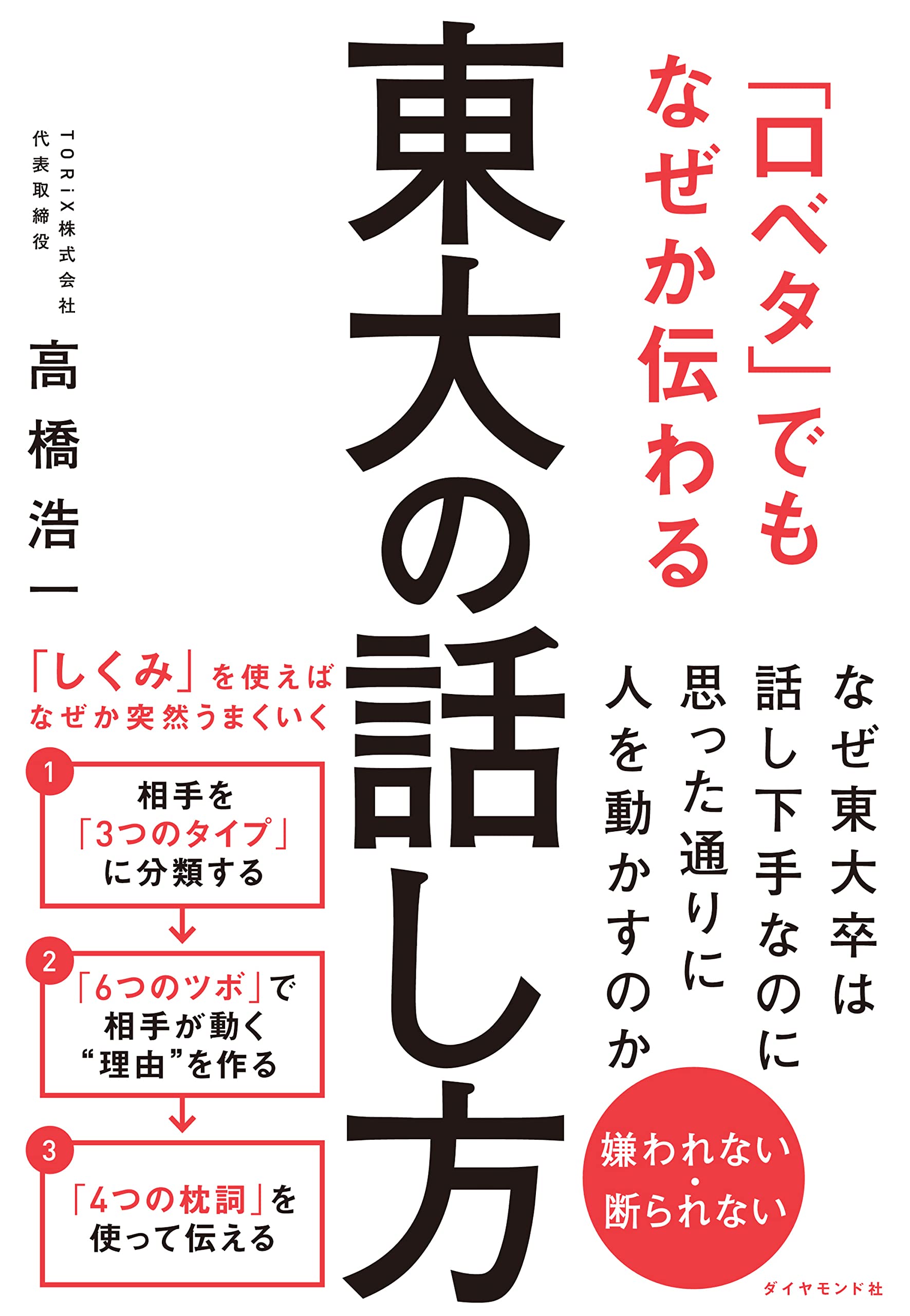 口ベタ」でもなぜか伝わる 東大の話し方 | 高橋 浩一 |本 | 通販 | Amazon